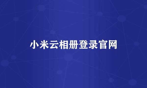 小米云相册登录官网