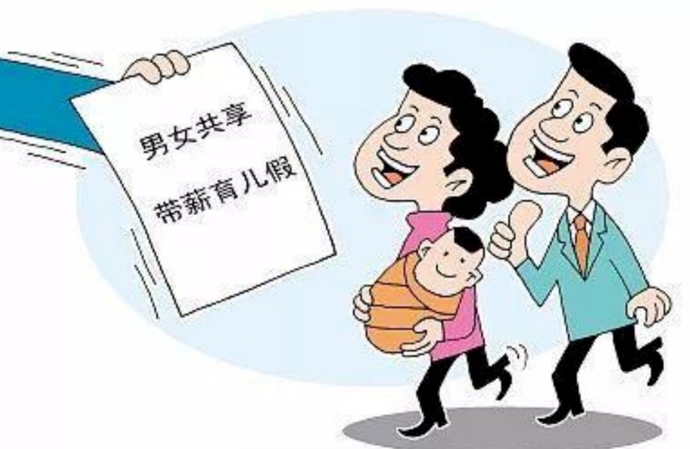 30省份拟增设育儿假,增设育儿假能提高生育率吗?