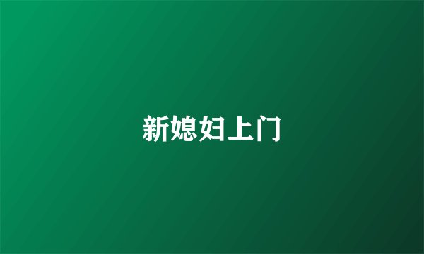 新媳妇上门