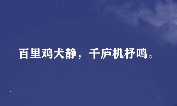 百里鸡犬静，千庐机杼鸣。