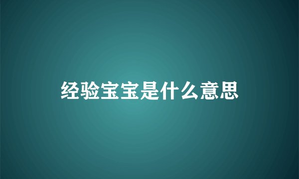 经验宝宝是什么意思