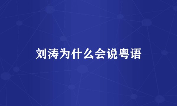 刘涛为什么会说粤语