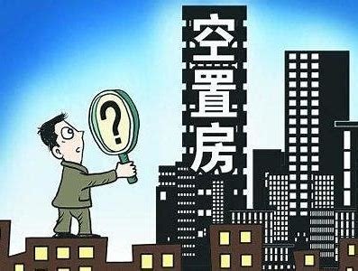 南昌住房空置率20%，每五套房就有一套空置，空置率为何会这么高？