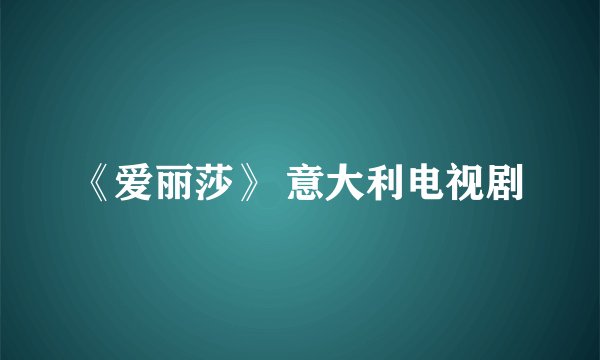 《爱丽莎》 意大利电视剧