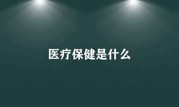 医疗保健是什么