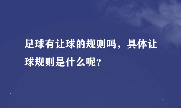 足球有让球的规则吗，具体让球规则是什么呢？