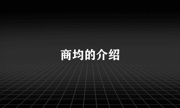 商均的介绍
