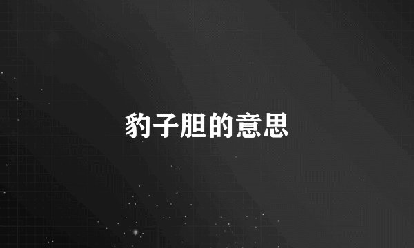 豹子胆的意思