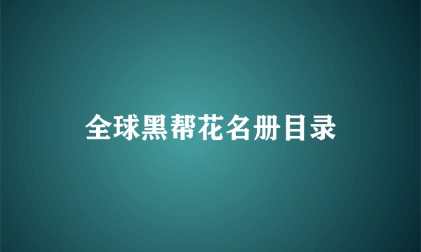 全球黑帮花名册目录
