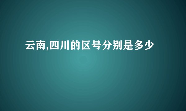 云南,四川的区号分别是多少