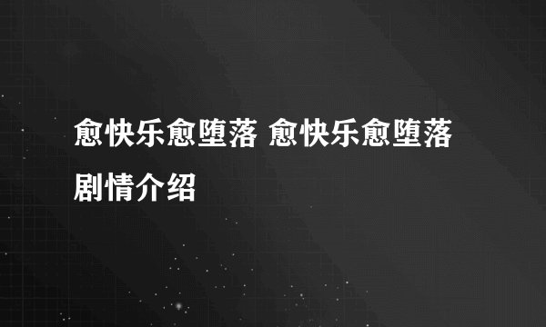 愈快乐愈堕落 愈快乐愈堕落剧情介绍