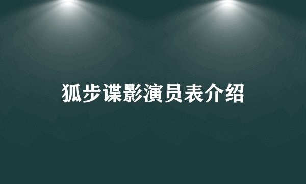 狐步谍影演员表介绍