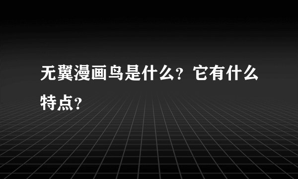 无翼漫画鸟是什么?它有什么特点?