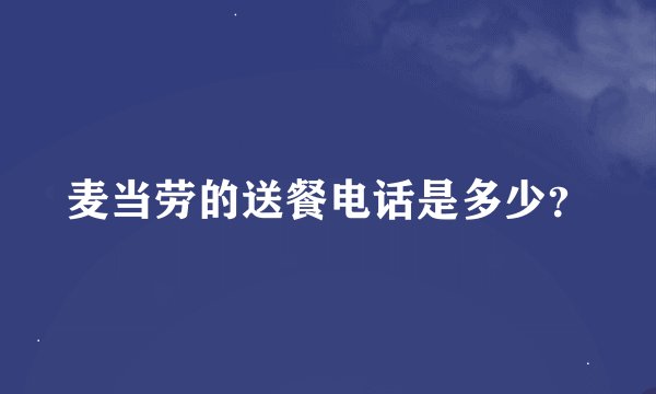 麦当劳的送餐电话是多少？