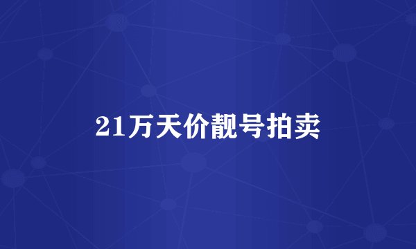 21万天价靓号拍卖