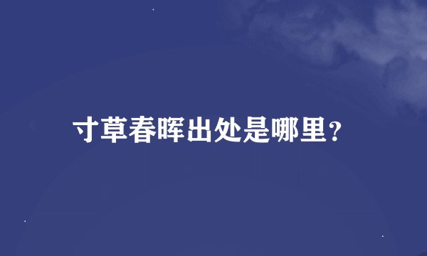 寸草春晖出处是哪里？