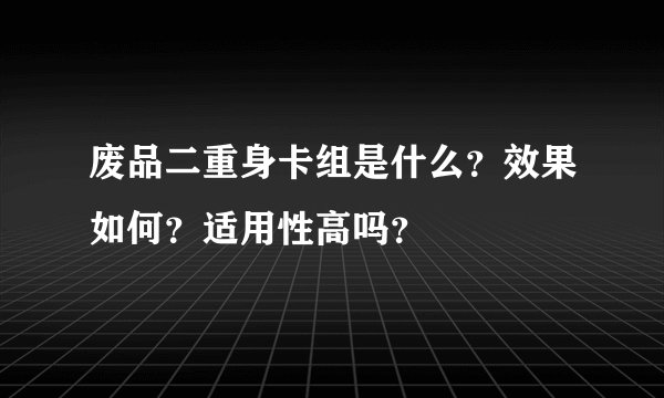 废品二重身卡组是什么？效果如何？适用性高吗？