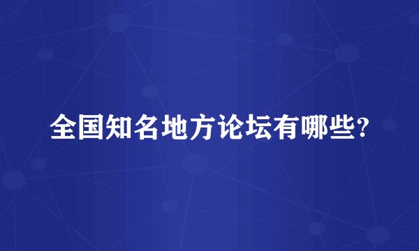全国知名地方论坛有哪些?
