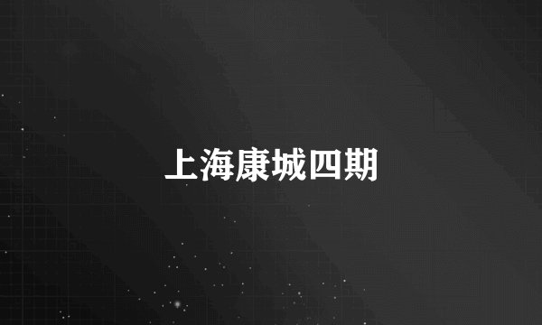 上海康城四期