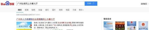 如何查询自己在广州的社保情况？