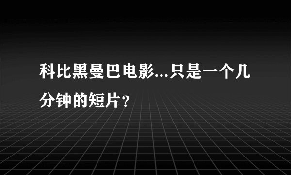 科比黑曼巴电影...只是一个几分钟的短片？