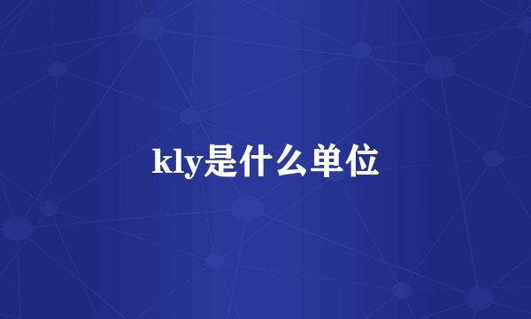 kly是什么单位