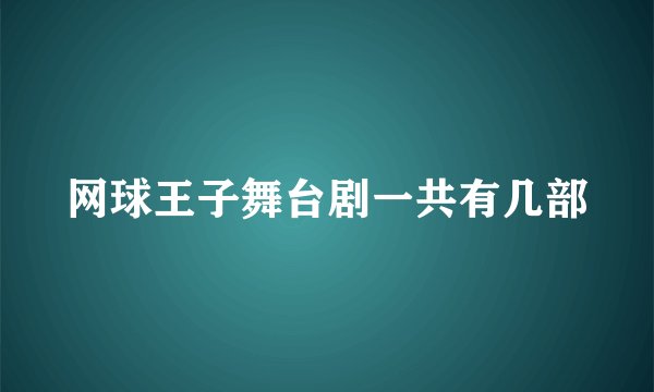 网球王子舞台剧一共有几部