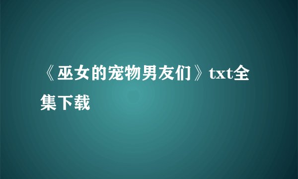 《巫女的宠物男友们》txt全集下载