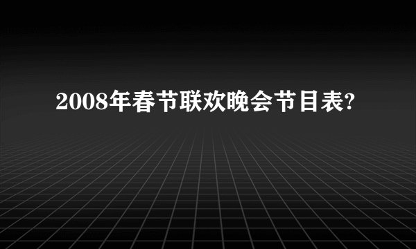 2008年春节联欢晚会节目表?