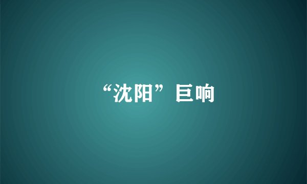 “沈阳”巨响