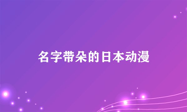 名字带朵的日本动漫
