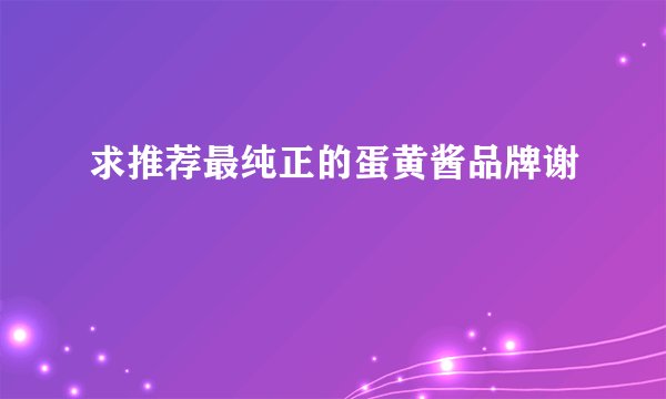求推荐最纯正的蛋黄酱品牌谢