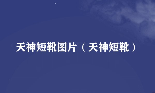 天神短靴图片（天神短靴）