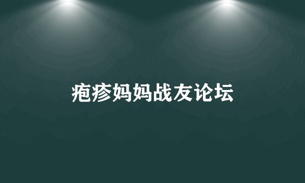 疱疹妈妈战友论坛