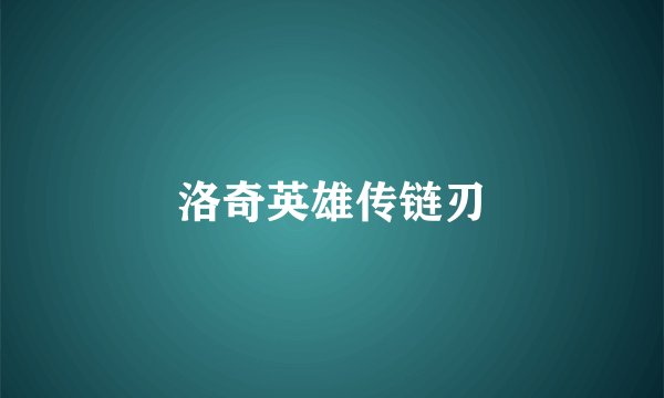 洛奇英雄传链刃