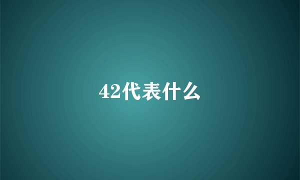 42代表什么