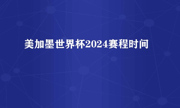 美加墨世界杯2024赛程时间