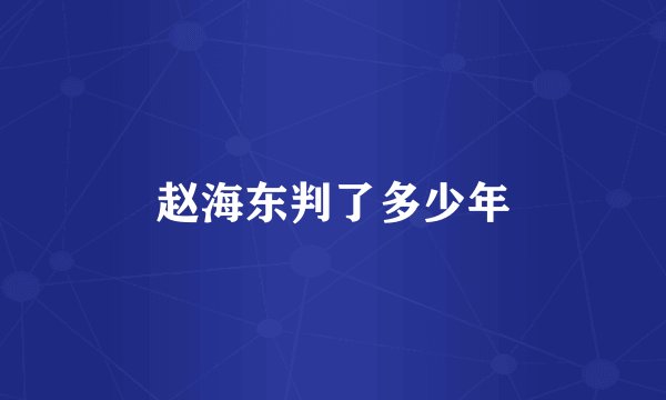 赵海东判了多少年