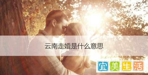 云南走婚是什么意思 丽江走婚族是哪个县