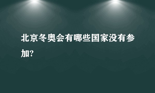 北京冬奥会有哪些国家没有参加?