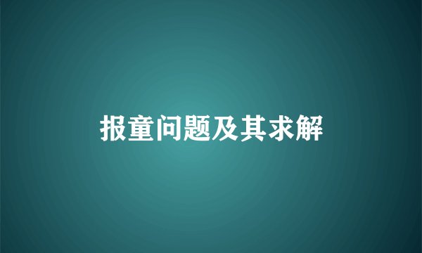 报童问题及其求解