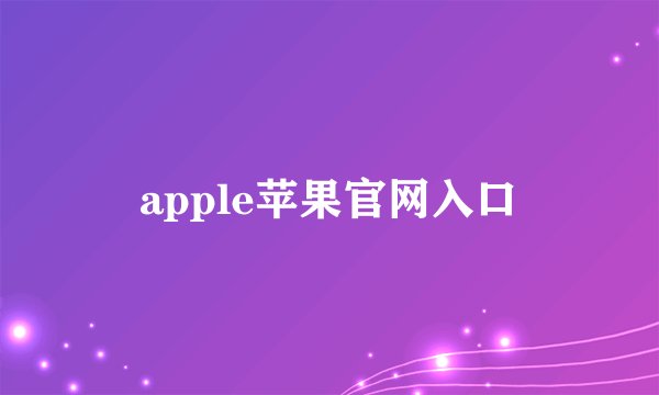 apple苹果官网入口