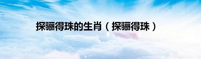 探骊得珠的生肖探骊得珠