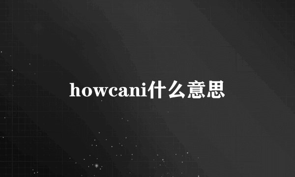 howcani什么意思