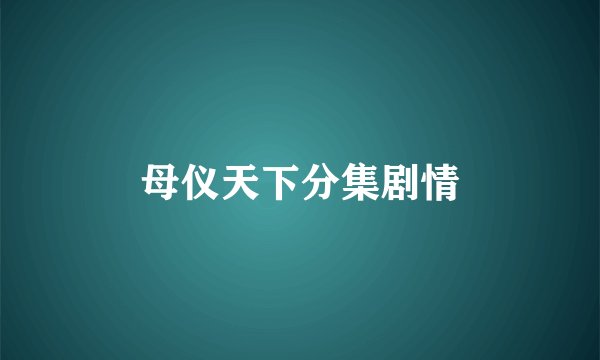 母仪天下分集剧情