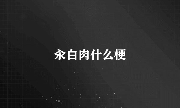 汆白肉什么梗