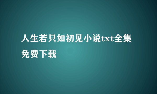 人生若只如初见小说txt全集免费下载