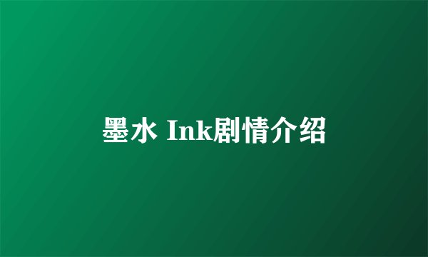 墨水 Ink剧情介绍