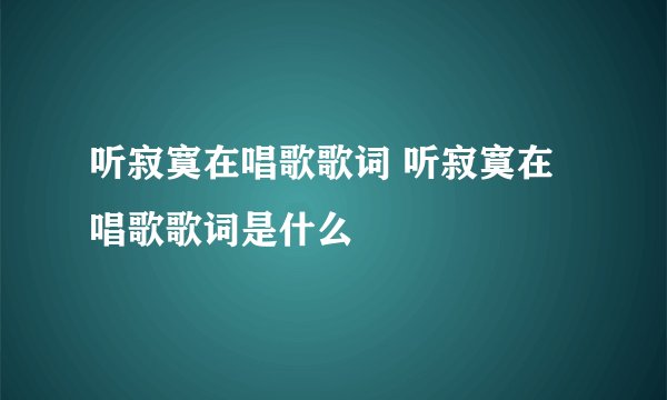 听寂寞在唱歌歌词 听寂寞在唱歌歌词是什么