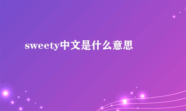sweety中文是什么意思
